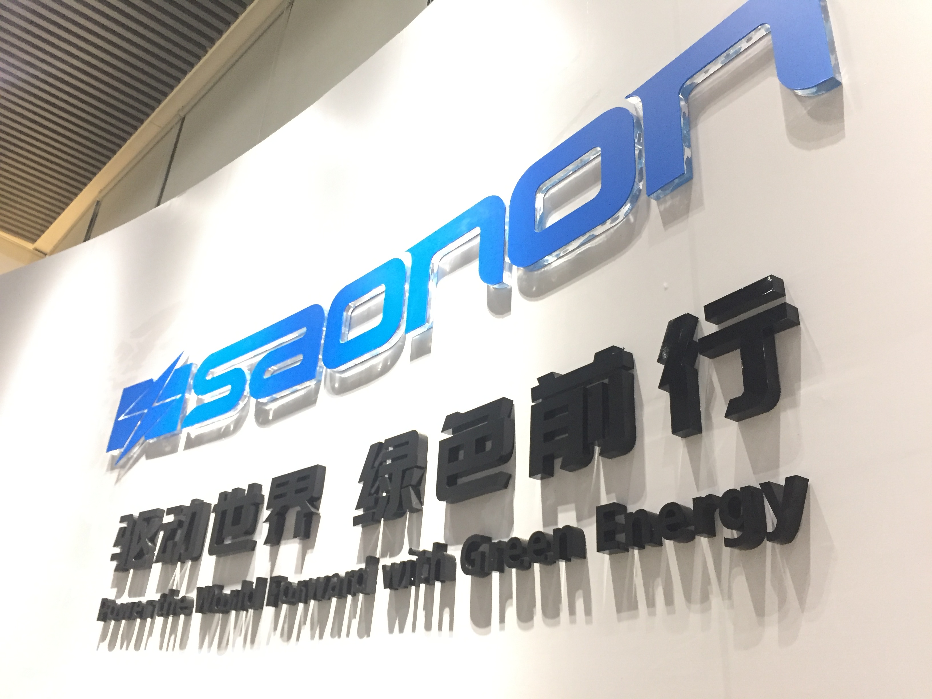 新展厅，新形象，SAONON新篇章