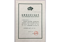 尺度化优良行为证书（AAAA）