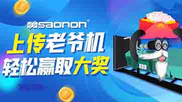 上传老爷机，赢取现金大奖？