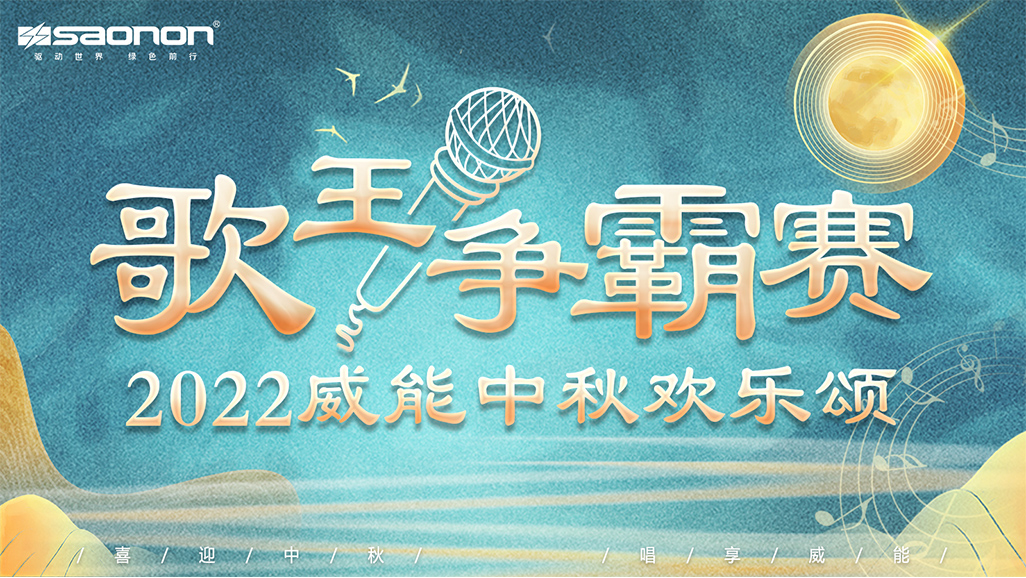 2022年J9集团中秋欢乐颂